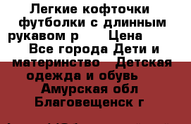 Легкие кофточки, футболки с длинным рукавом р.98 › Цена ­ 200 - Все города Дети и материнство » Детская одежда и обувь   . Амурская обл.,Благовещенск г.